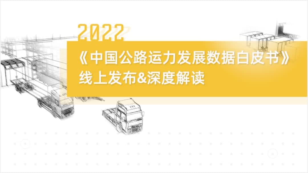 evo视讯官网旗下中寰卫星车联网大数据助力《2022中国公路运力开展数据白皮书》发布