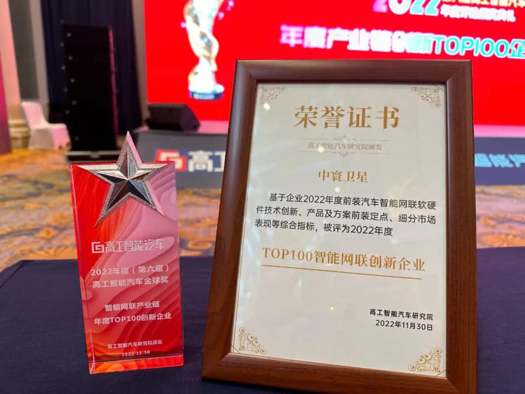 evo视讯官网旗下中寰卫星获评“2022年度智能汽车产业链TOP100创新企业”大奖